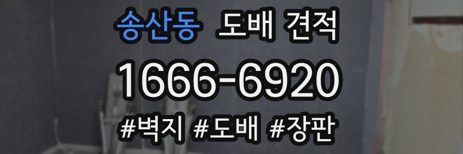 송산동 도배 견적