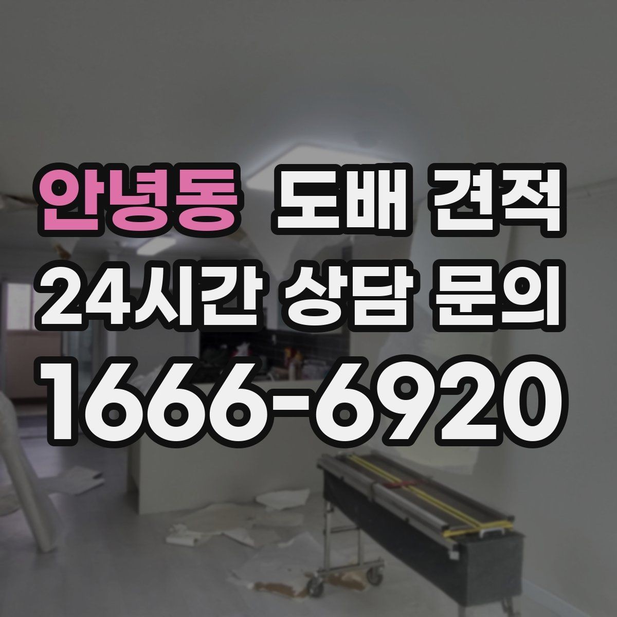 안녕동 도배 견적 문의 시 사진으로 전달할 정보