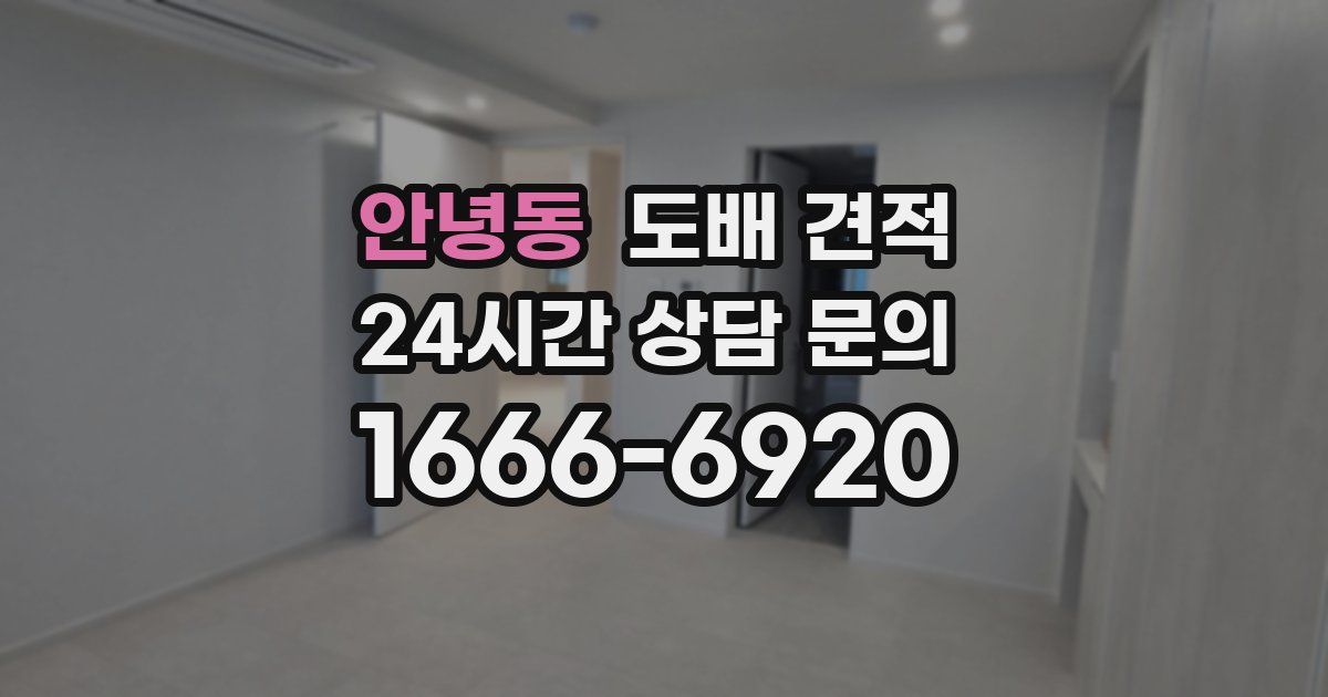 안녕동 도배 견적