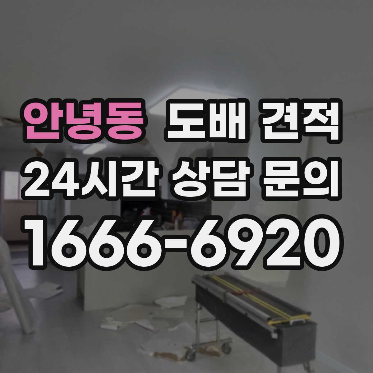 안녕동 도배 견적