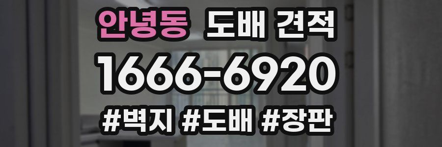 안녕동 도배 견적
