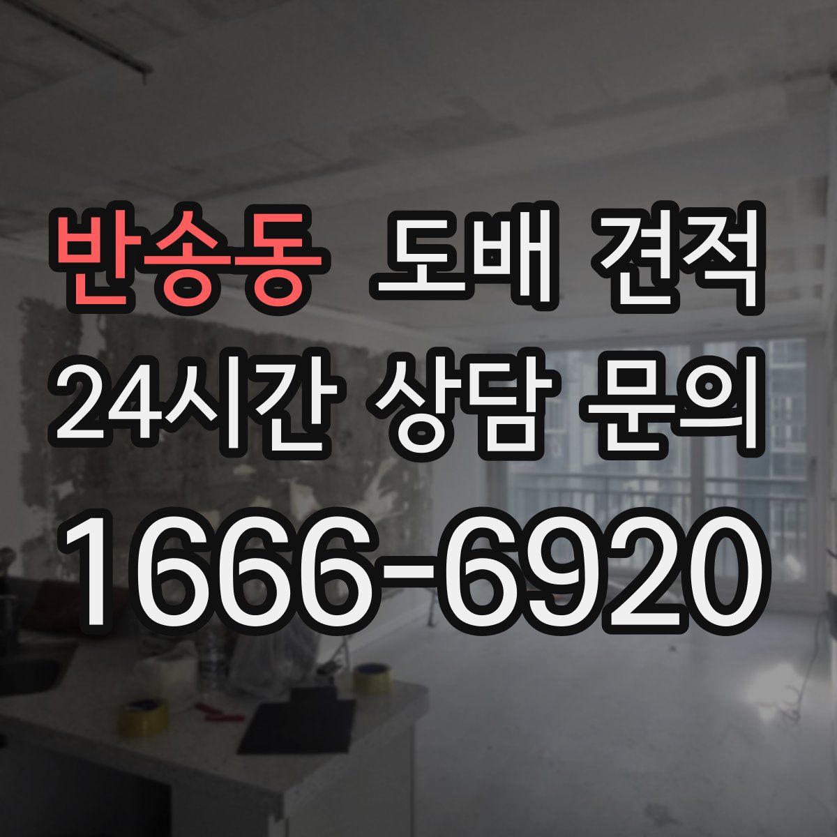 반송동 도배 견적