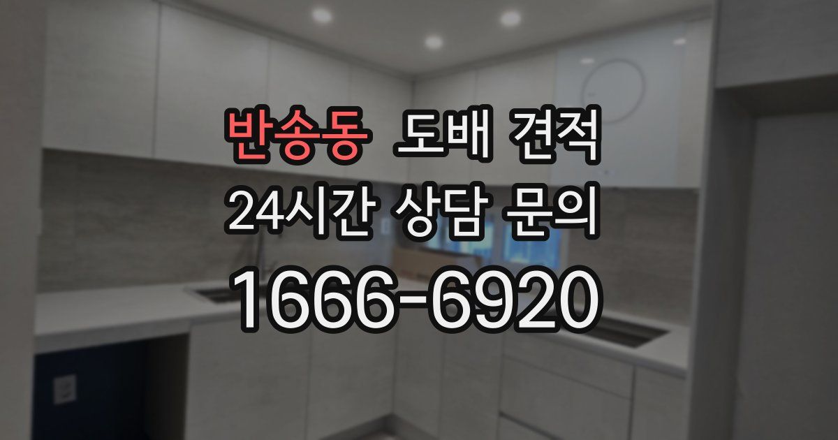 반송동 도배 견적
