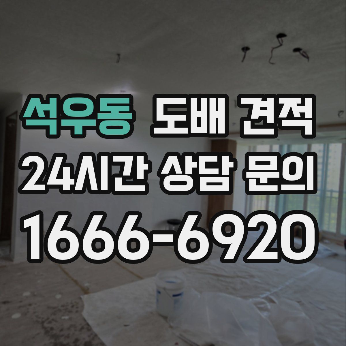 석우동 도배 견적
