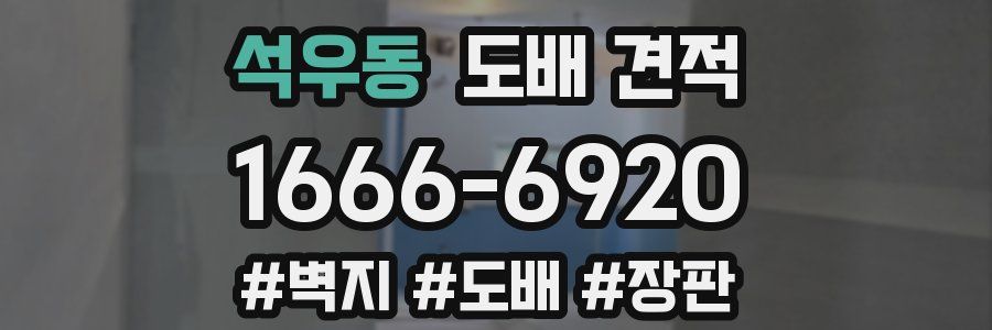 석우동 도배 견적