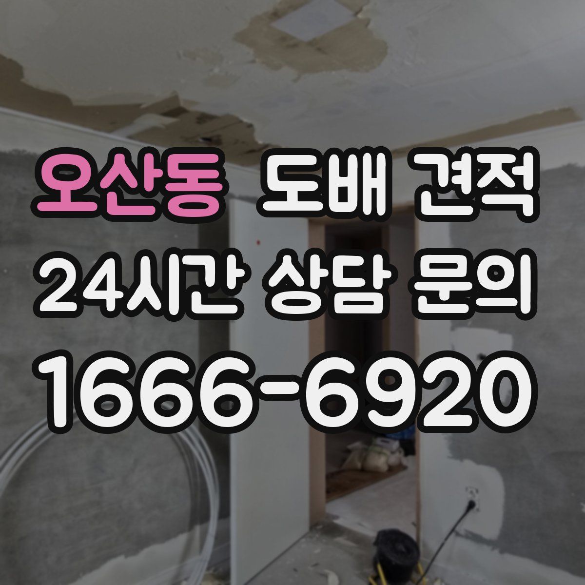 오산동 도배 견적
