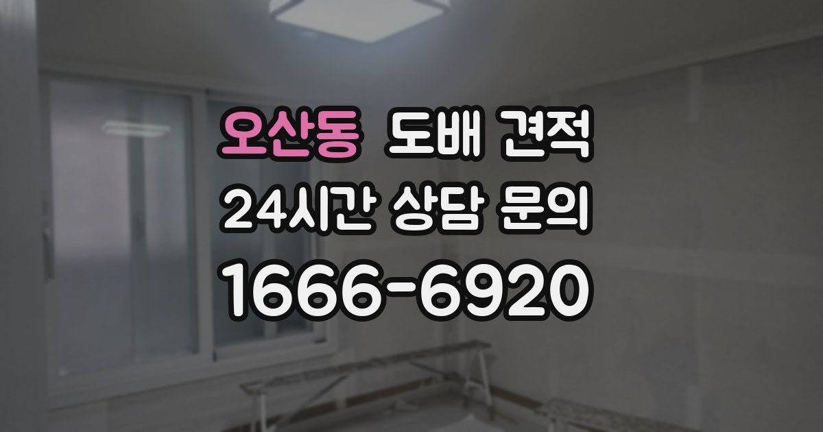 오산동 도배 견적