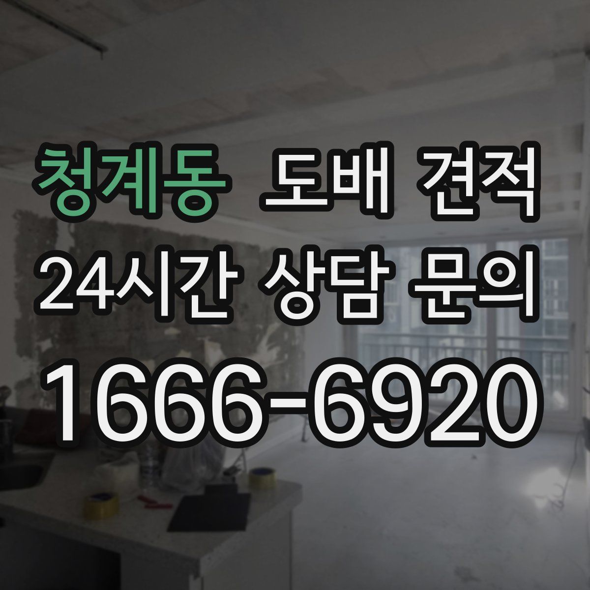 청계동 도배 견적