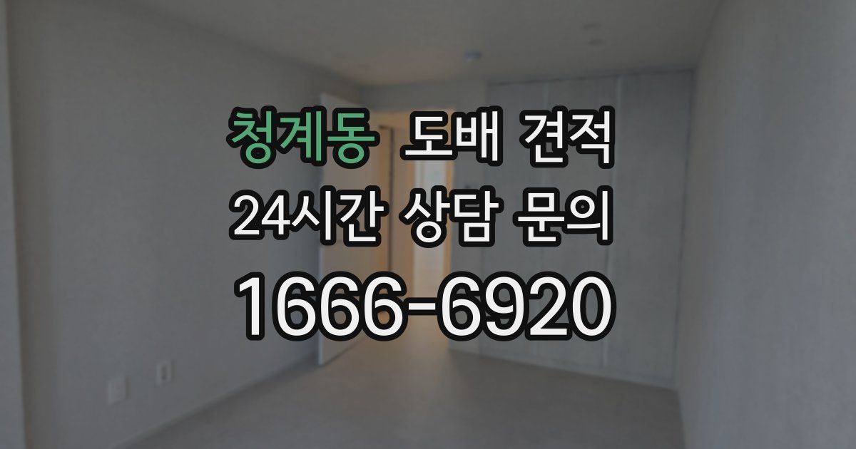 청계동 도배 견적