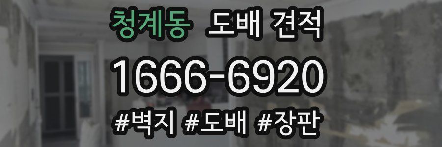 청계동 도배 견적