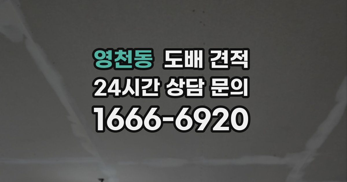 영천동 도배 견적