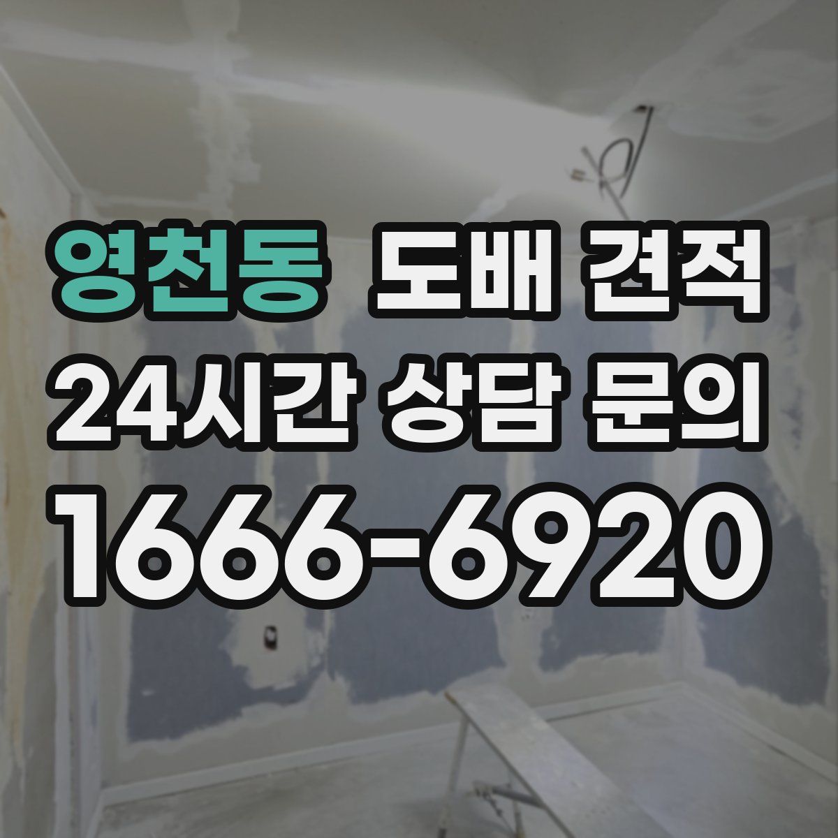영천동 도배 견적