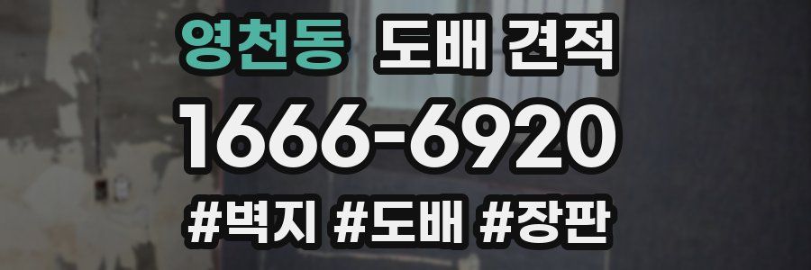 영천동 도배 견적