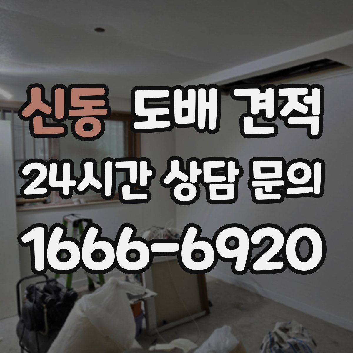 신동 도배 견적