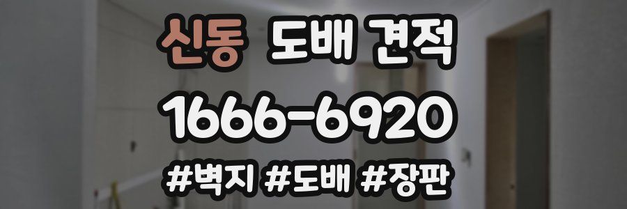 신동 도배 견적