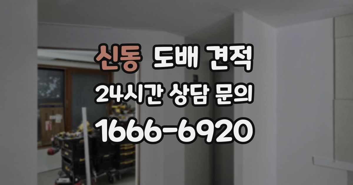 신동 도배 견적