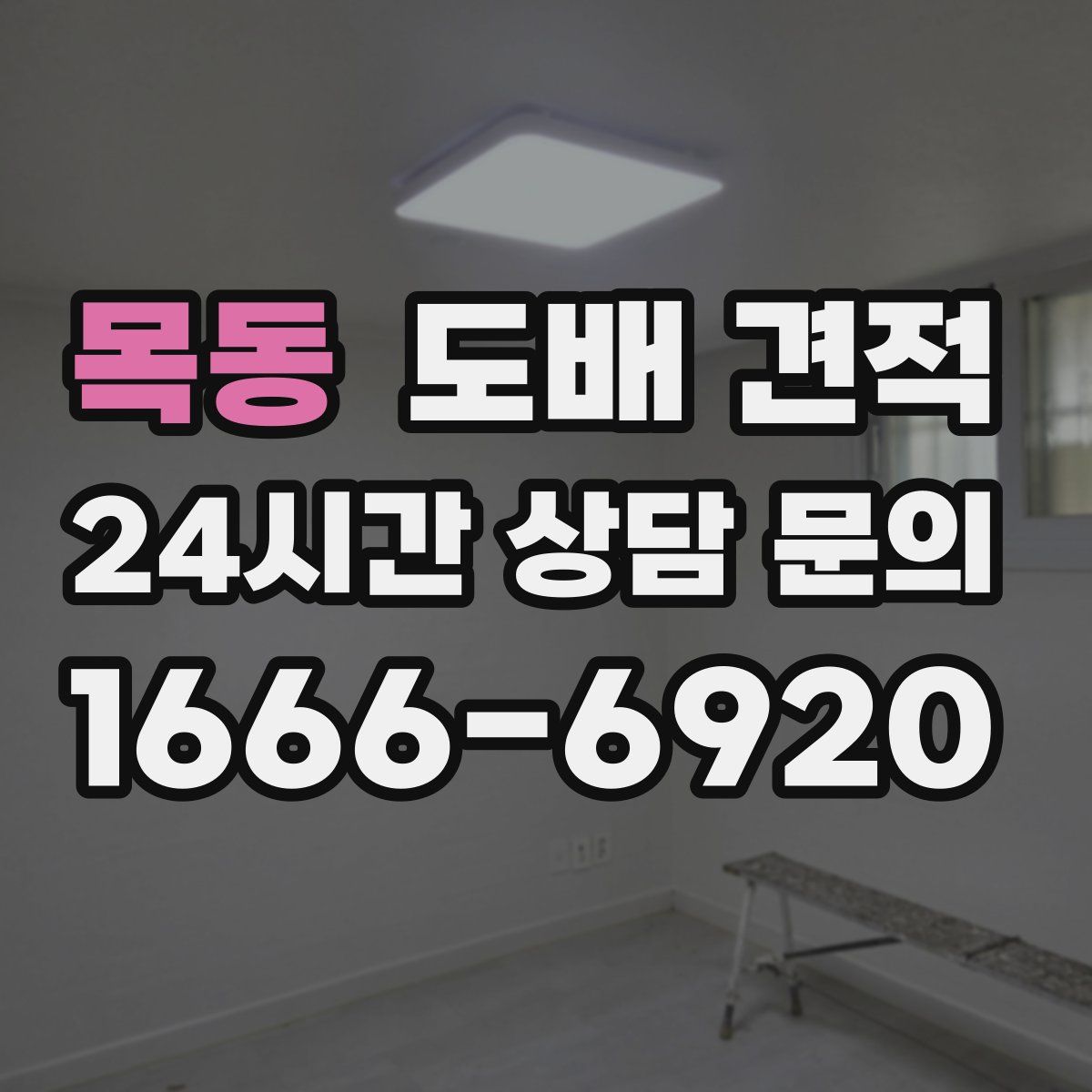 목동 도배 견적