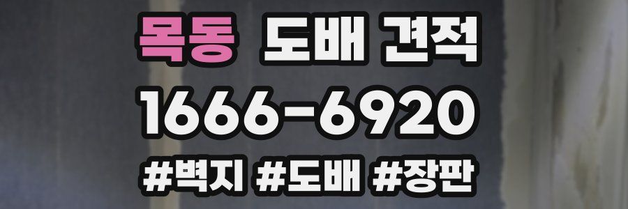 목동 도배 견적