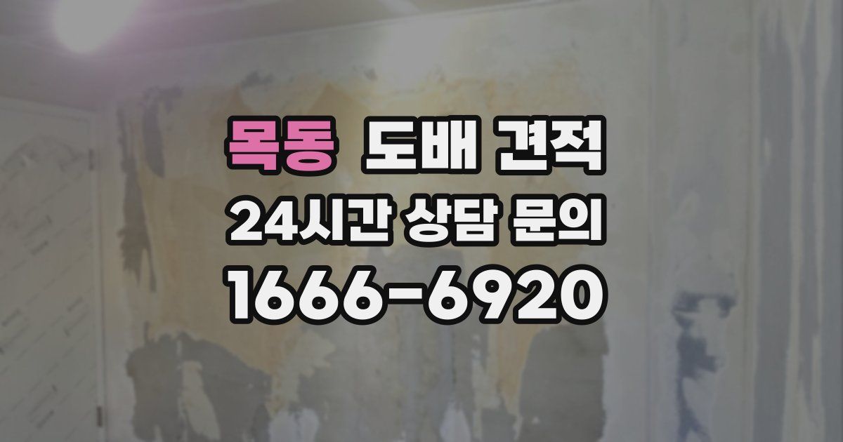 목동 도배 견적
