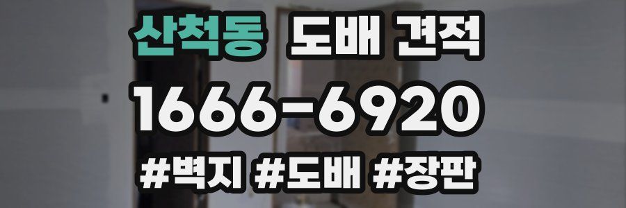 산척동 도배 견적