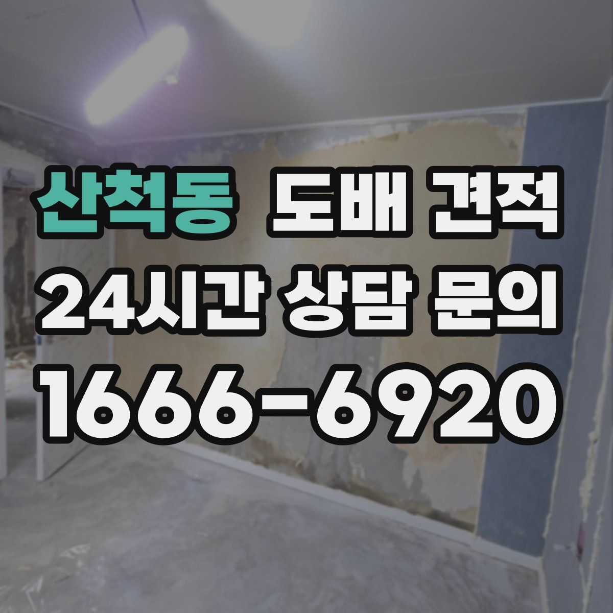 산척동 도배 견적