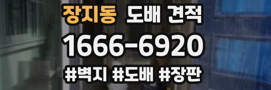 장지동 도배 견적