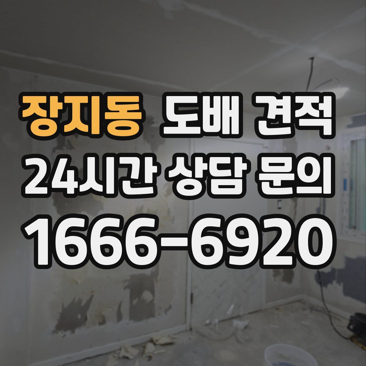 장지동 도배 견적