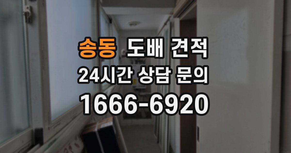 송동 도배 견적
