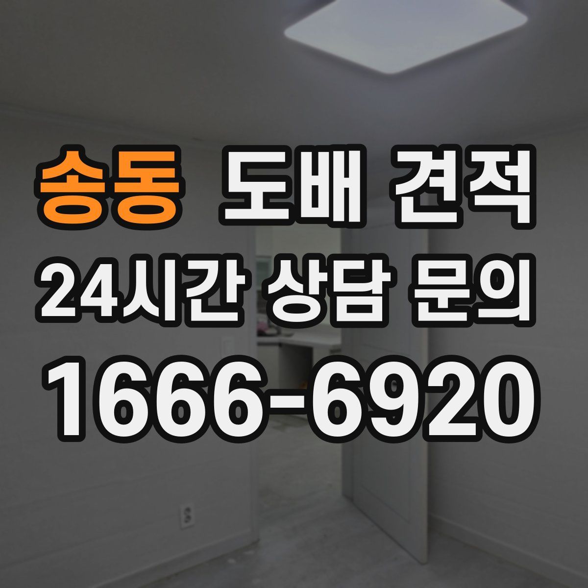 송동 도배 견적