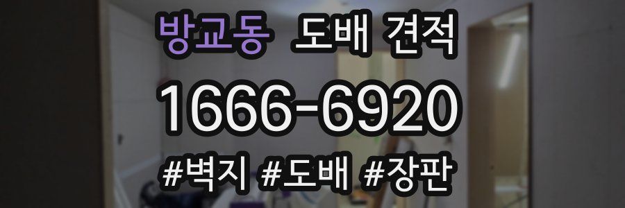 방교동 도배 견적