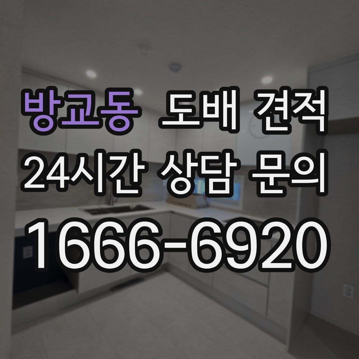 방교동 도배 견적