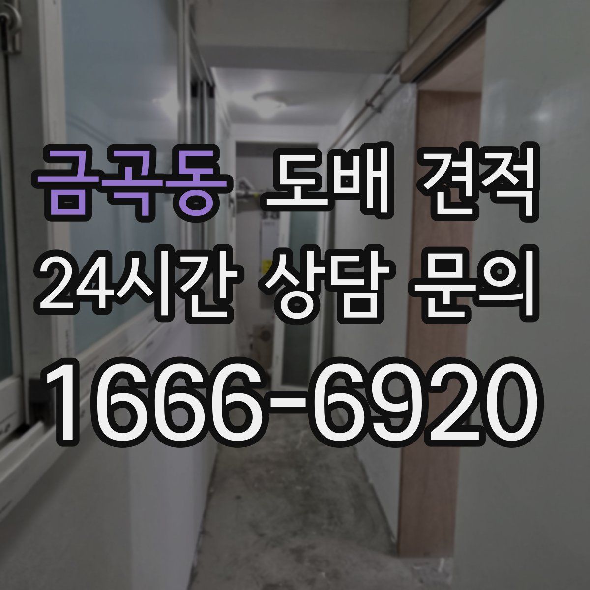 금곡동 도배 견적