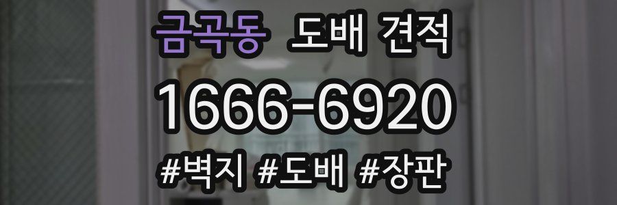 금곡동 도배 견적