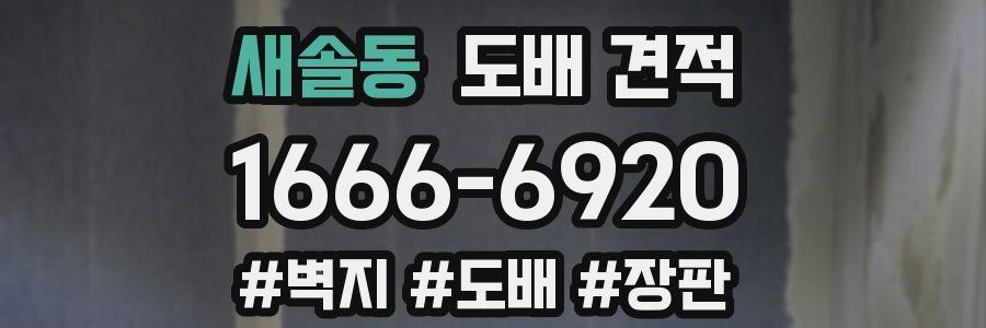 새솔동 도배 견적