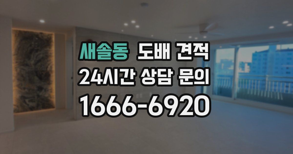 새솔동 도배 견적