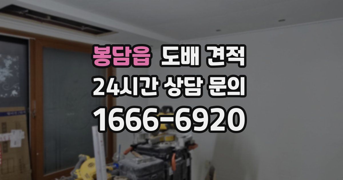 봉담읍 도배 견적