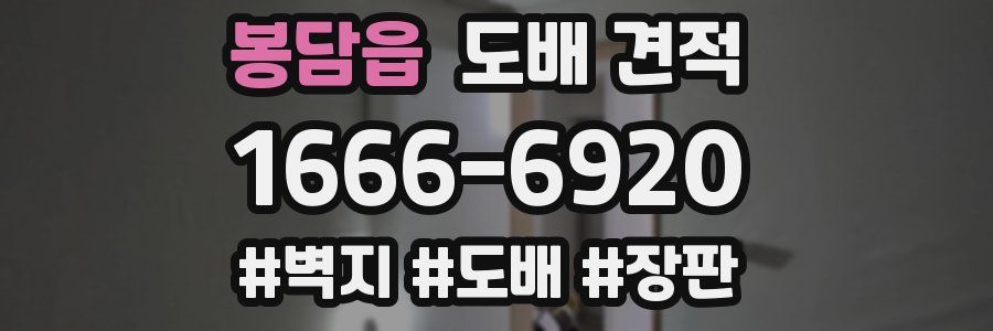 봉담읍 도배 견적