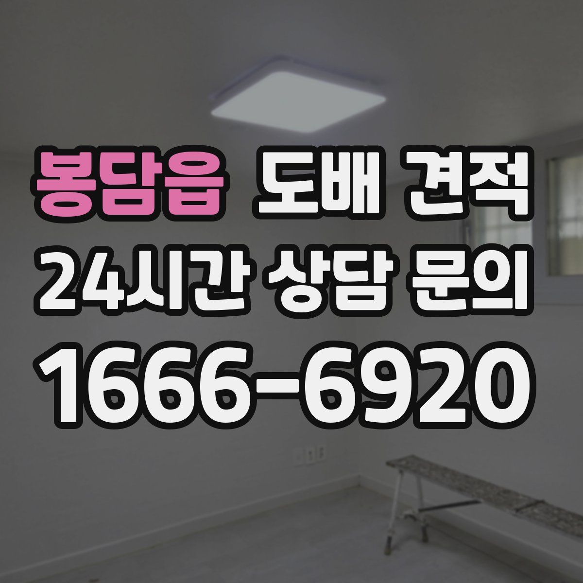 봉담읍 도배 견적
