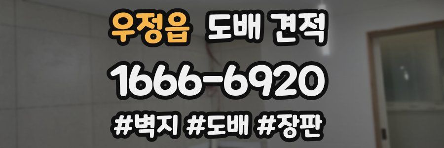 우정읍 도배 견적