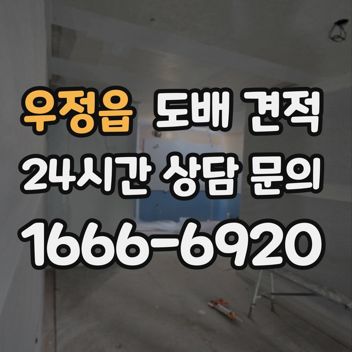 우정읍 도배 견적