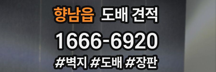 향남읍 도배 견적