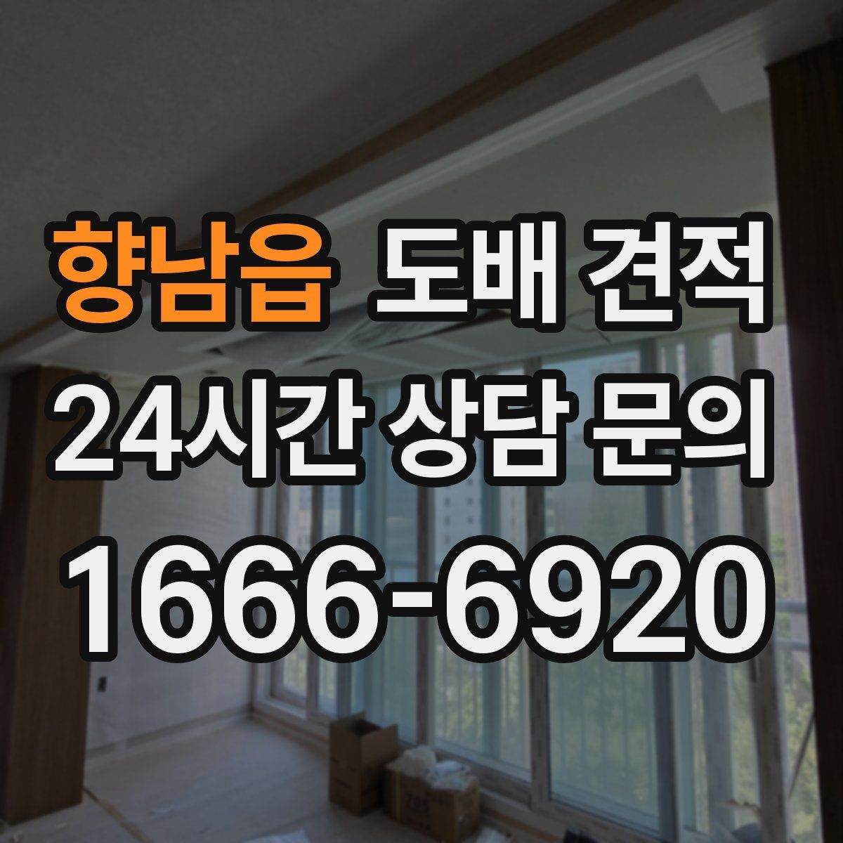 향남읍 도배 견적