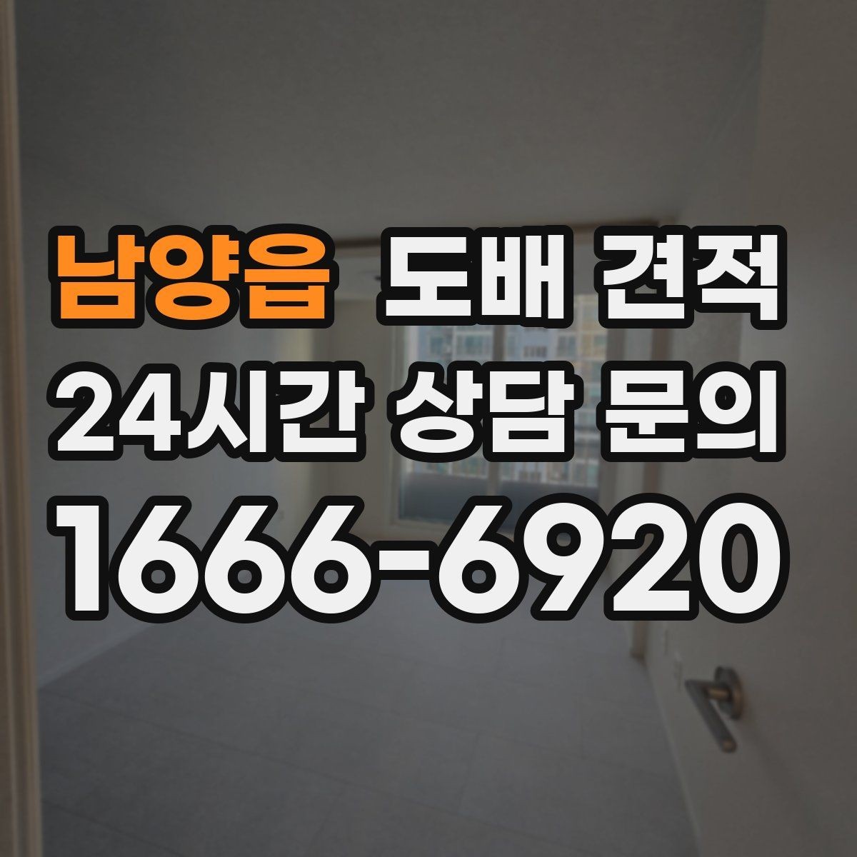 남양읍 도배 견적 문의 전에 확인하면 좋은 체크포인트
