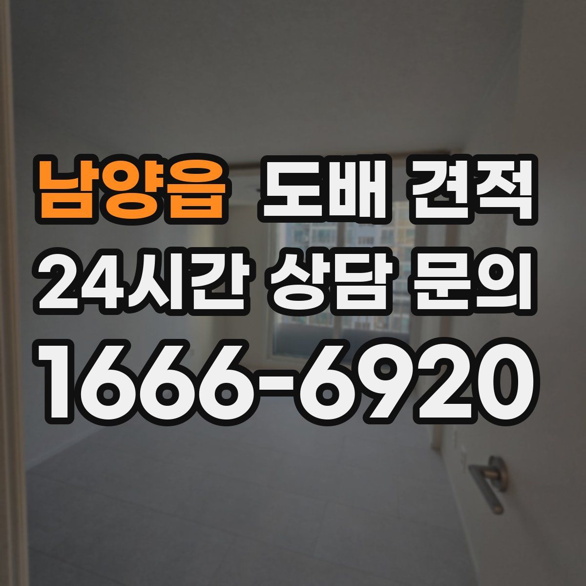 남양읍 도배 견적
