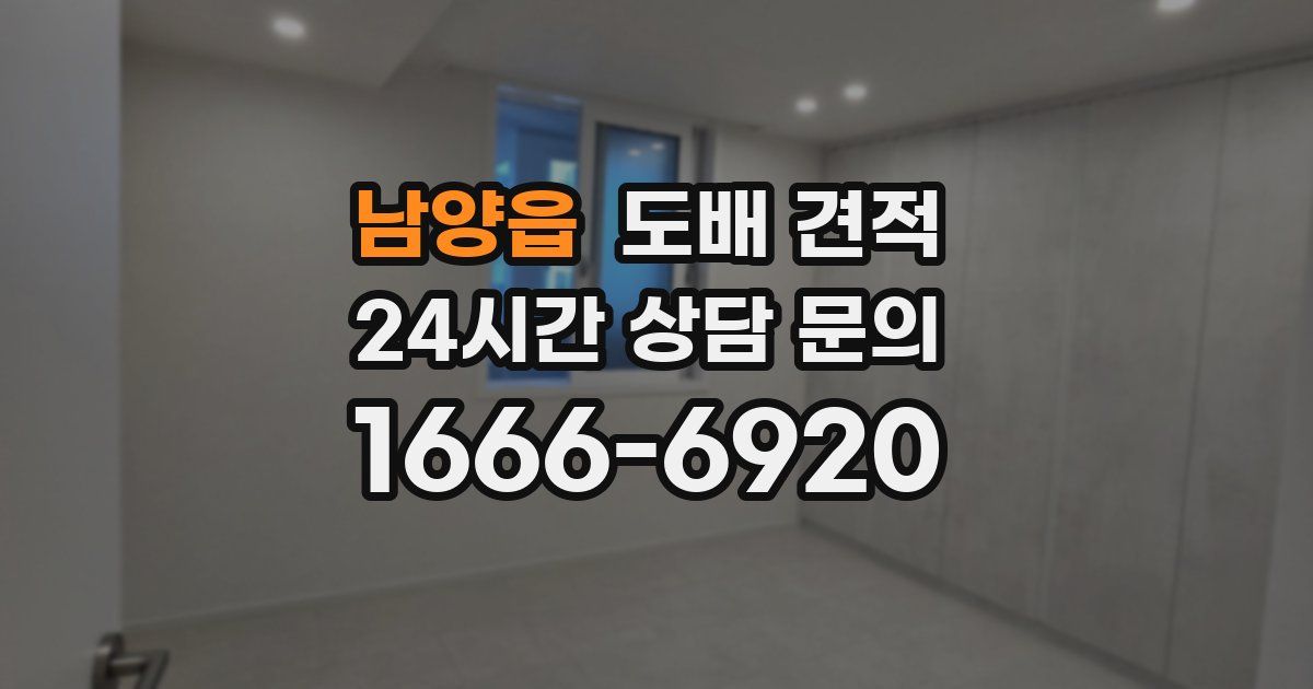 남양읍 도배 견적
