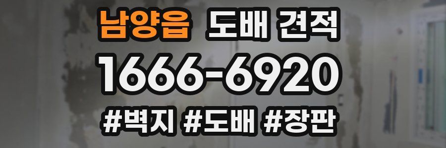 남양읍 도배 견적