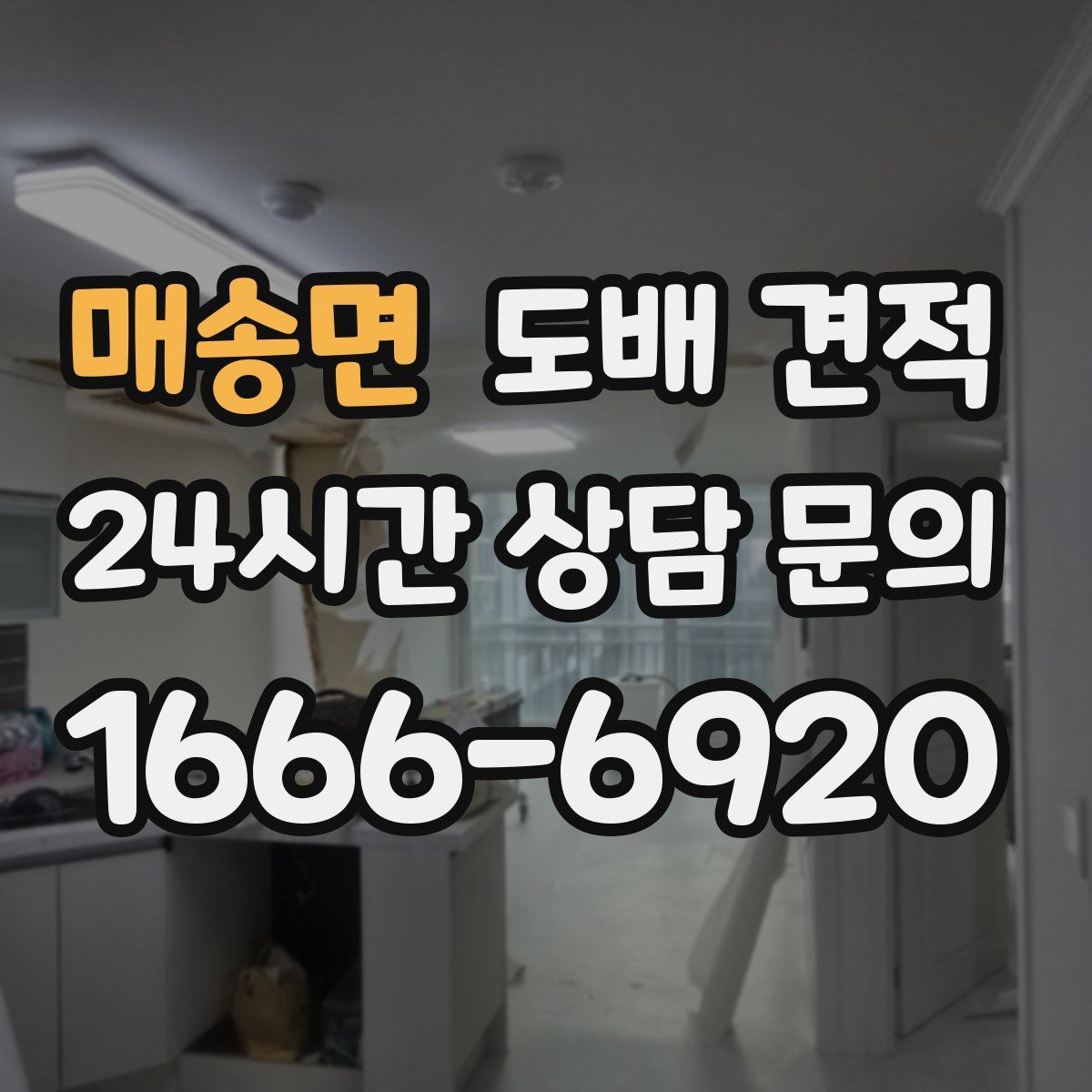 매송면 도배 견적