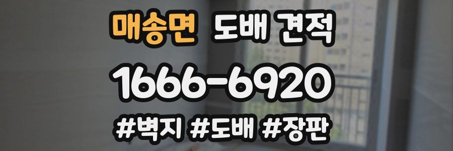 매송면 도배 견적