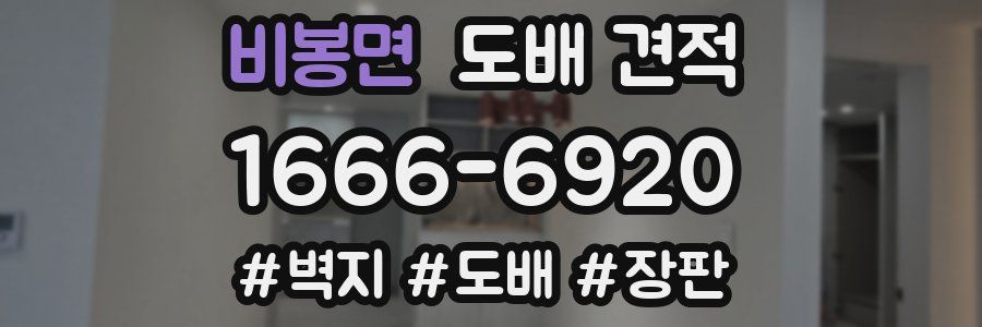 비봉면 도배 견적