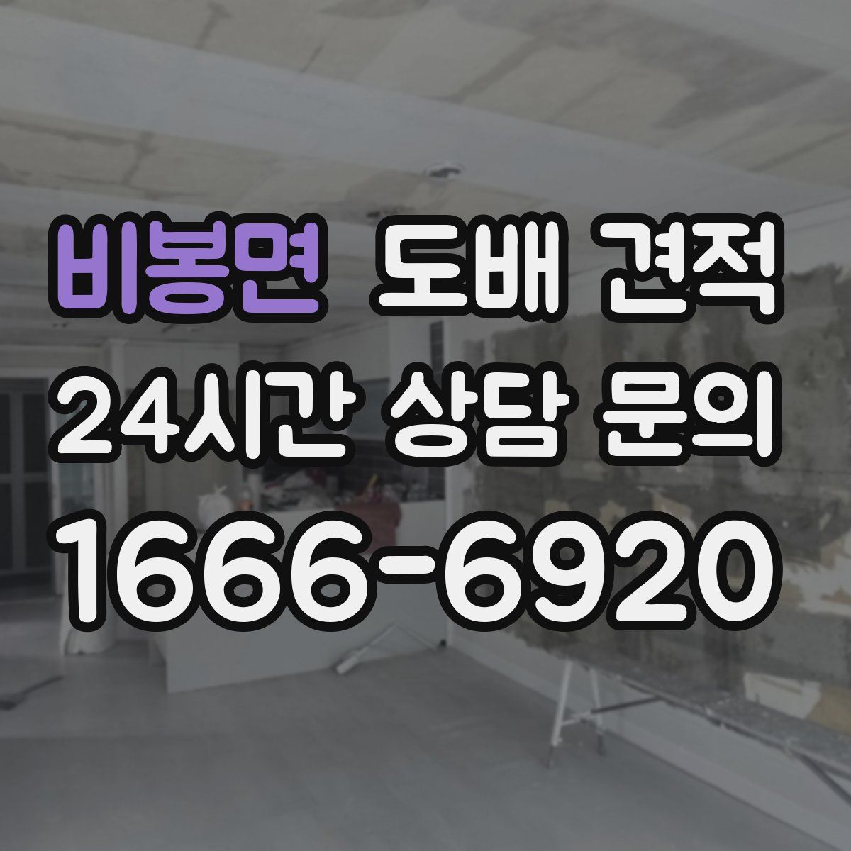 비봉면 도배 견적